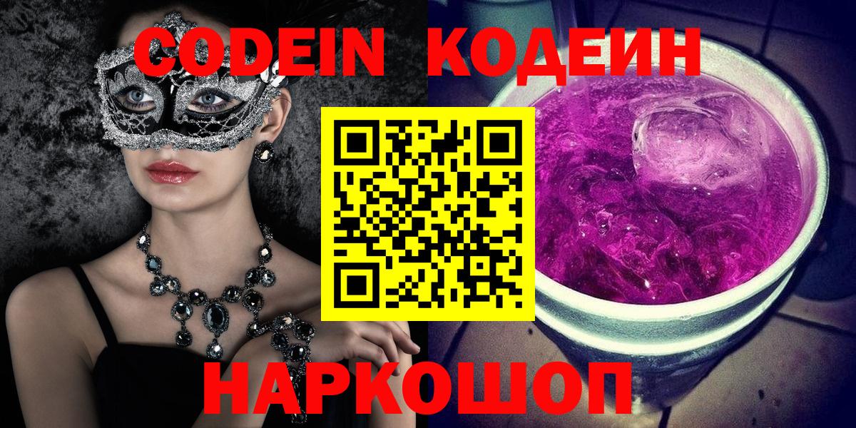 Кодеин Purple Drank  Вход с VPN  Россошь 