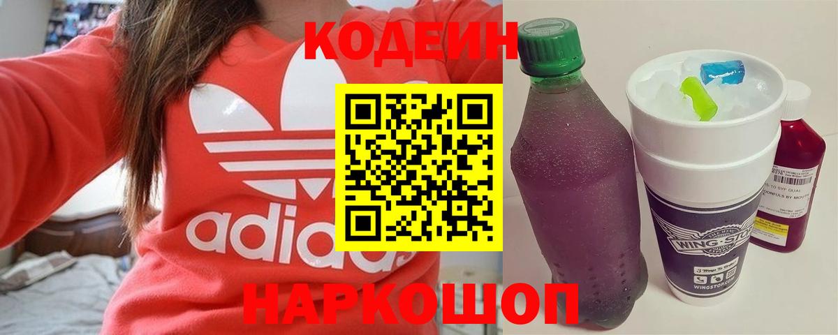 Кодеин Purple Drank Россошь